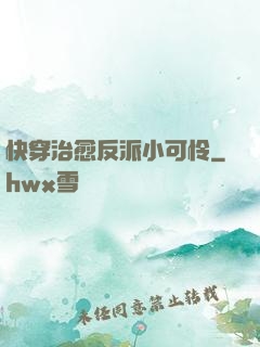 快穿治愈反派小可怜