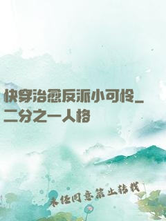 快穿治愈反派小可怜