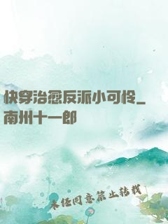 快穿治愈反派小可怜