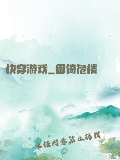 快穿游戏