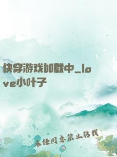 快穿游戏加载中