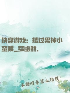 快穿游戏：搂过男神小蛮腰
