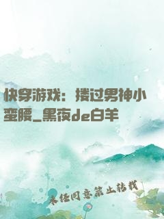 快穿游戏：搂过男神小蛮腰