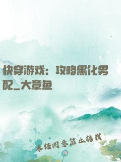 快穿游戏：攻略黑化男配