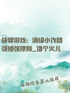 快穿游戏：满级小作精强她强撩我