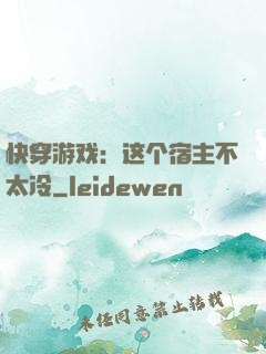 快穿游戏：这个宿主不太冷