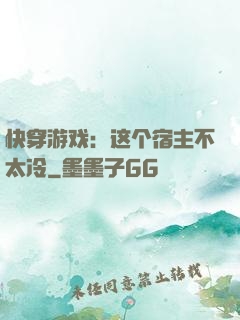 快穿游戏：这个宿主不太冷