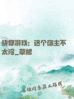 快穿游戏：这个宿主不太冷