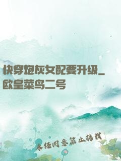 快穿炮灰女配要升级