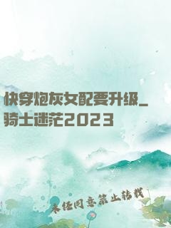 快穿炮灰女配要升级