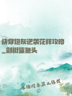 快穿炮灰逆袭花样攻略