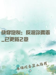 快穿炮灰：反派你要乖