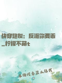 快穿炮灰：反派你要乖