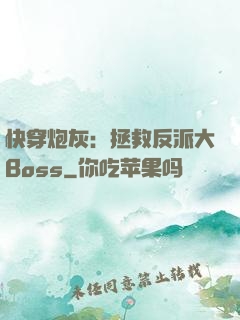 快穿炮灰：拯救反派大Boss