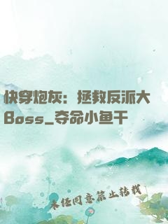 快穿炮灰：拯救反派大Boss