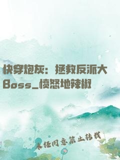 快穿炮灰：拯救反派大Boss