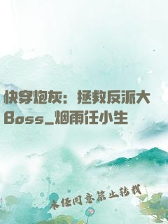 快穿炮灰：拯救反派大Boss