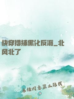 快穿猎捕黑化反派