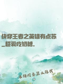 快穿王者之英雄有点苏