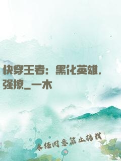 快穿王者：黑化英雄，强撩
