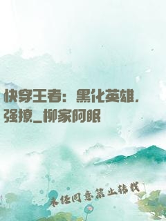 快穿王者：黑化英雄，强撩