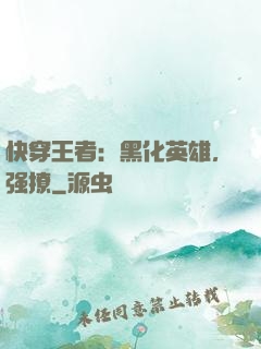 快穿王者：黑化英雄，强撩