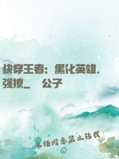 快穿王者：黑化英雄，强撩