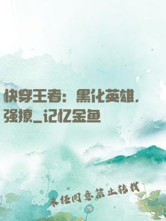 快穿王者：黑化英雄，强撩
