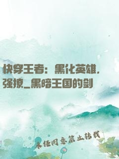 快穿王者：黑化英雄，强撩