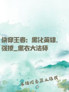 快穿王者：黑化英雄，强撩