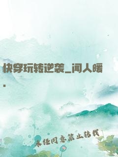 快穿玩转逆袭