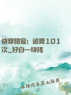 快穿甜宠：追妻101次