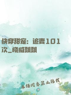 快穿甜宠：追妻101次