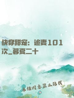 快穿甜宠：追妻101次