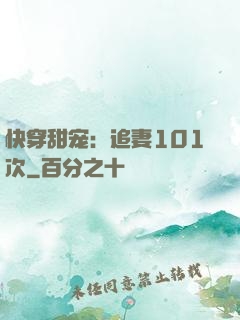 快穿甜宠：追妻101次