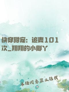 快穿甜宠：追妻101次