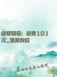 快穿甜宠：追妻101次