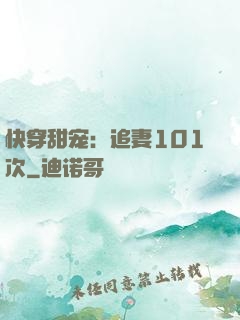 快穿甜宠：追妻101次