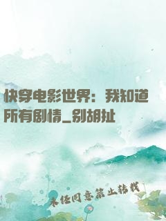 快穿电影世界：我知道所有剧情