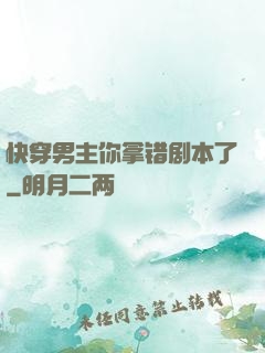 快穿男主你拿错剧本了