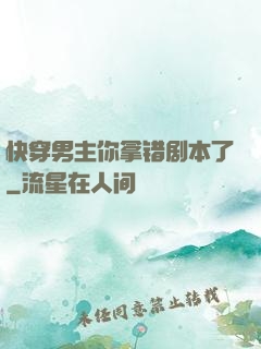 快穿男主你拿错剧本了