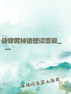 快穿男神他想谈恋爱