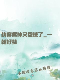 快穿男神又撒糖了