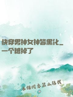 快穿男神女神皆黑化