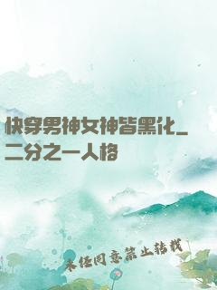 快穿男神女神皆黑化