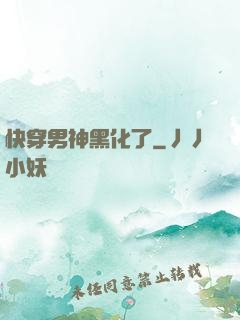 快穿男神黑化了