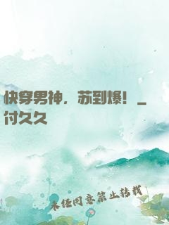 快穿男神，苏到爆！