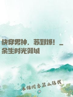 快穿男神，苏到爆！