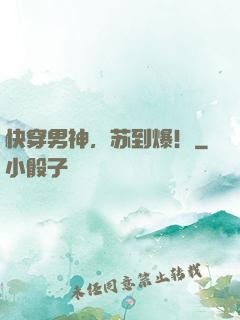 快穿男神，苏到爆！
