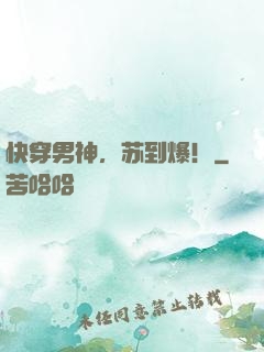 快穿男神，苏到爆！
